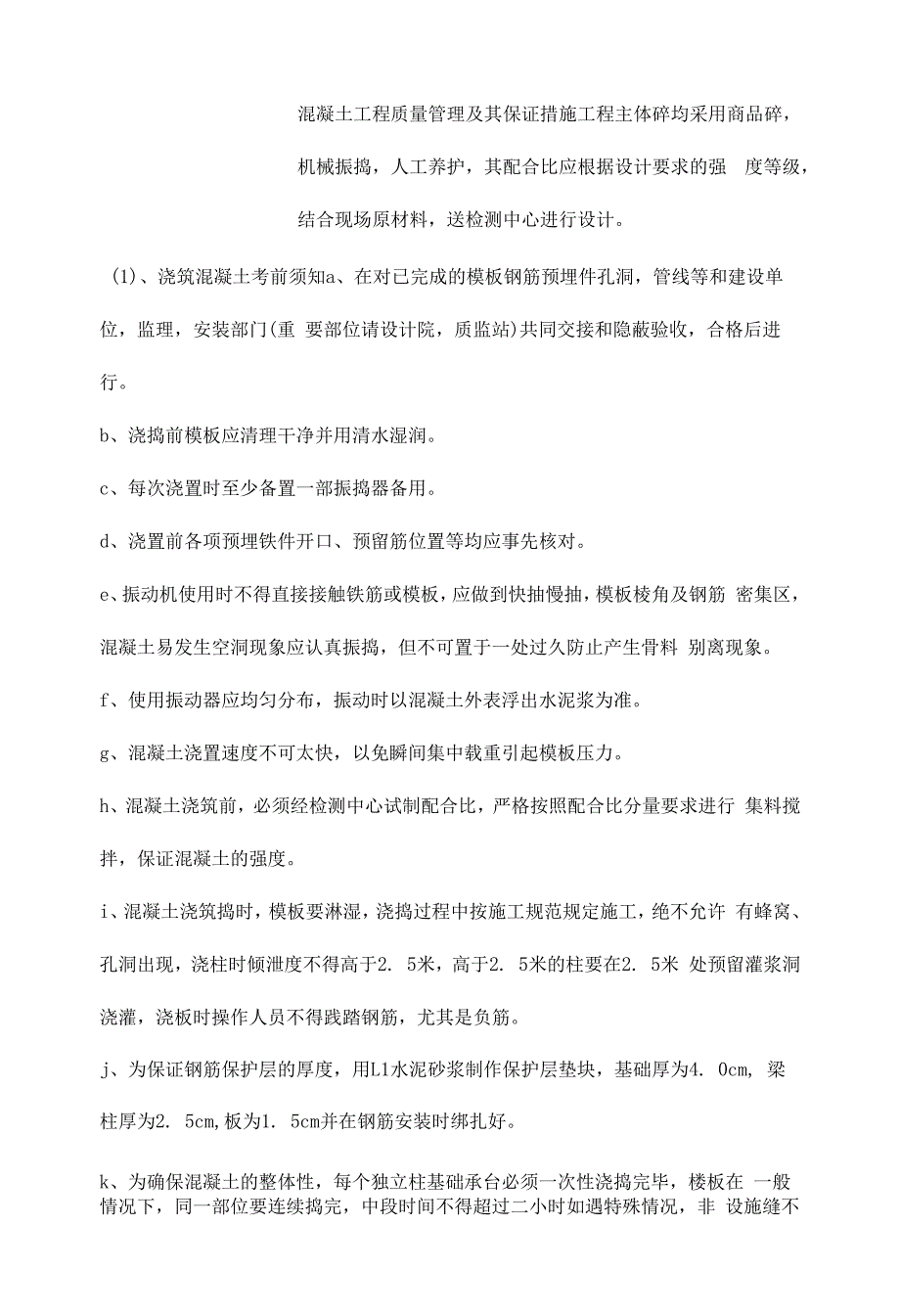 混凝土工程质量管理及其保证措施.docx_第1页