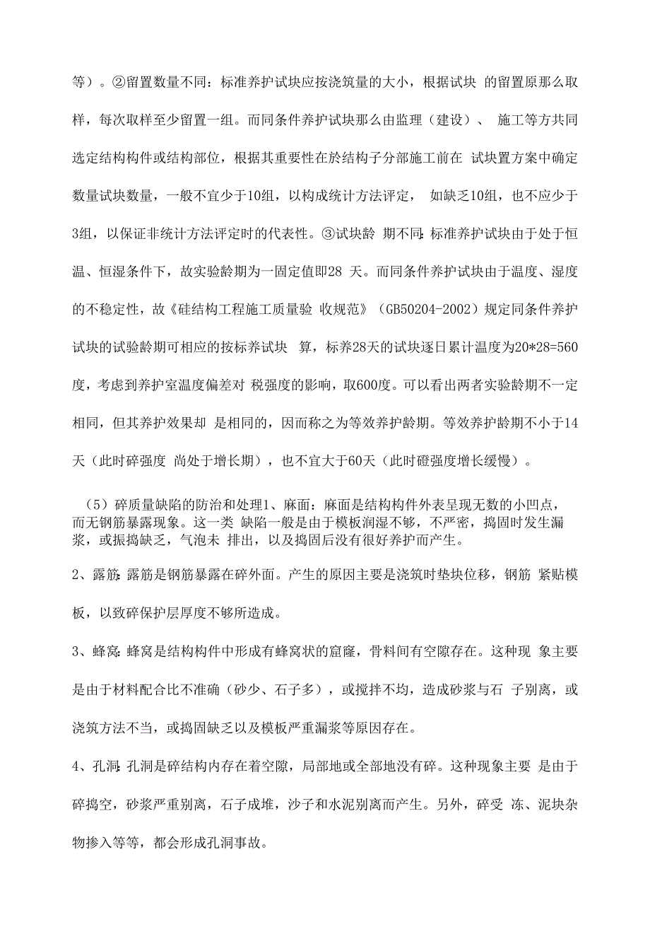 混凝土工程质量管理及其保证措施.docx_第4页