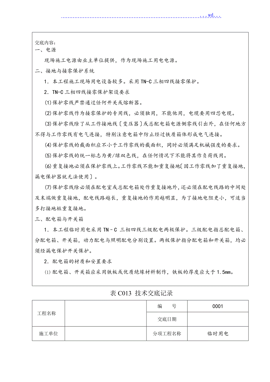 临时用电技术交底_第2页