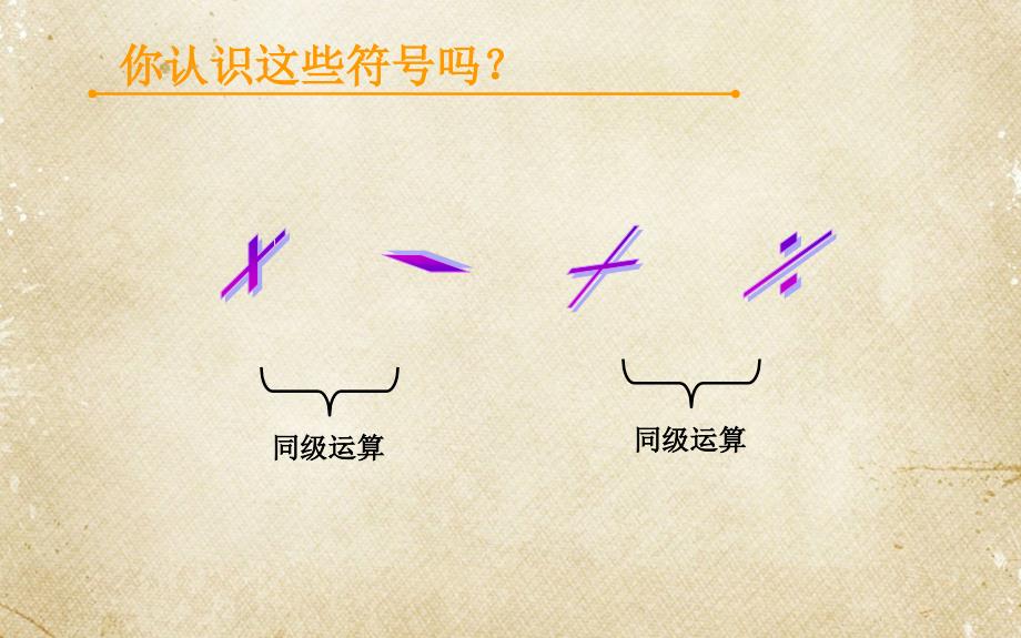 人教版二年级下册数学第五单元_混合运算_第3页