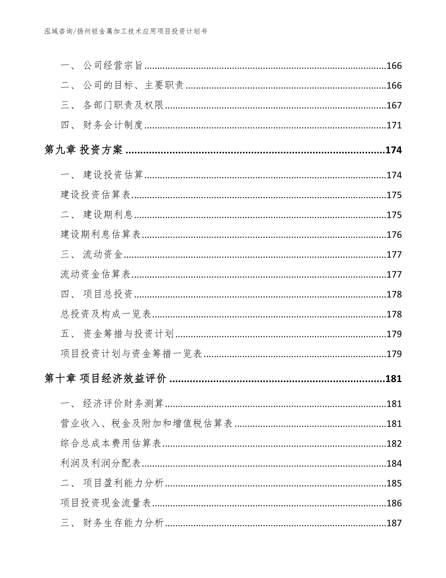 扬州钽金属加工技术应用项目投资计划书_模板范文_第4页