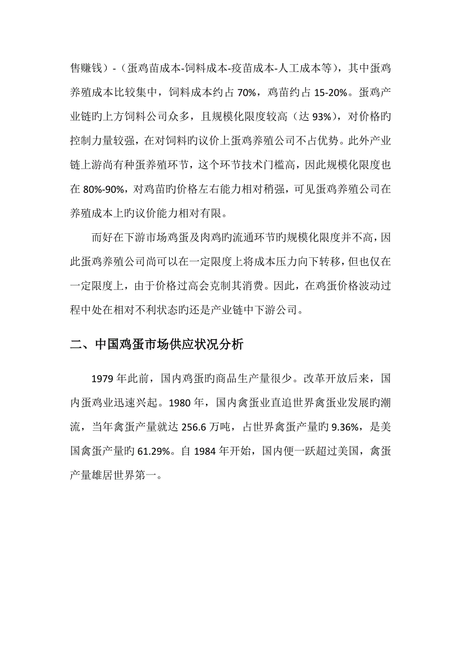 鸡蛋行业研究报告_第3页