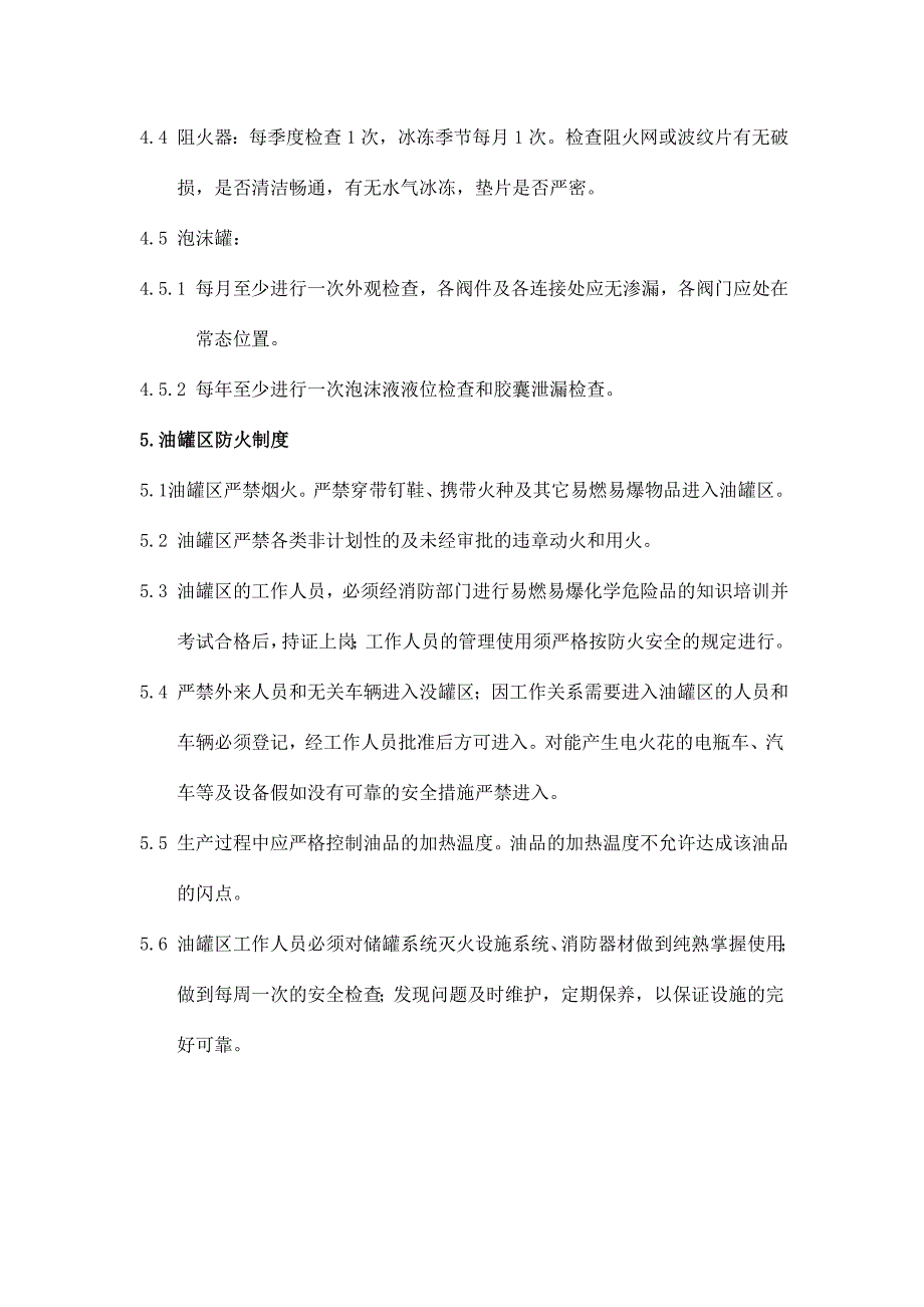 油罐区安全管理制度.doc_第4页