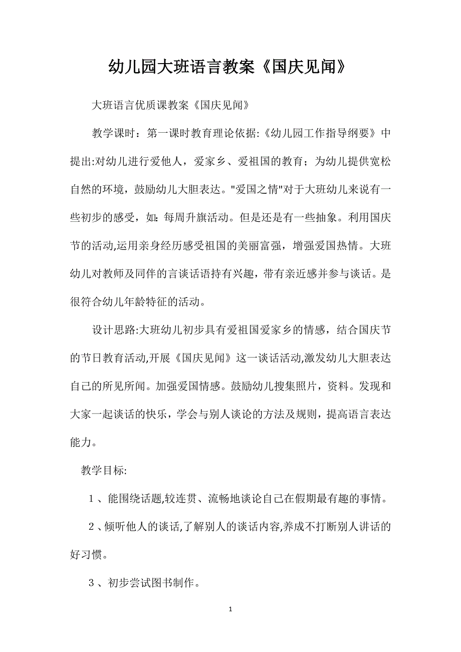 幼儿园大班语言教案国庆见闻_第1页