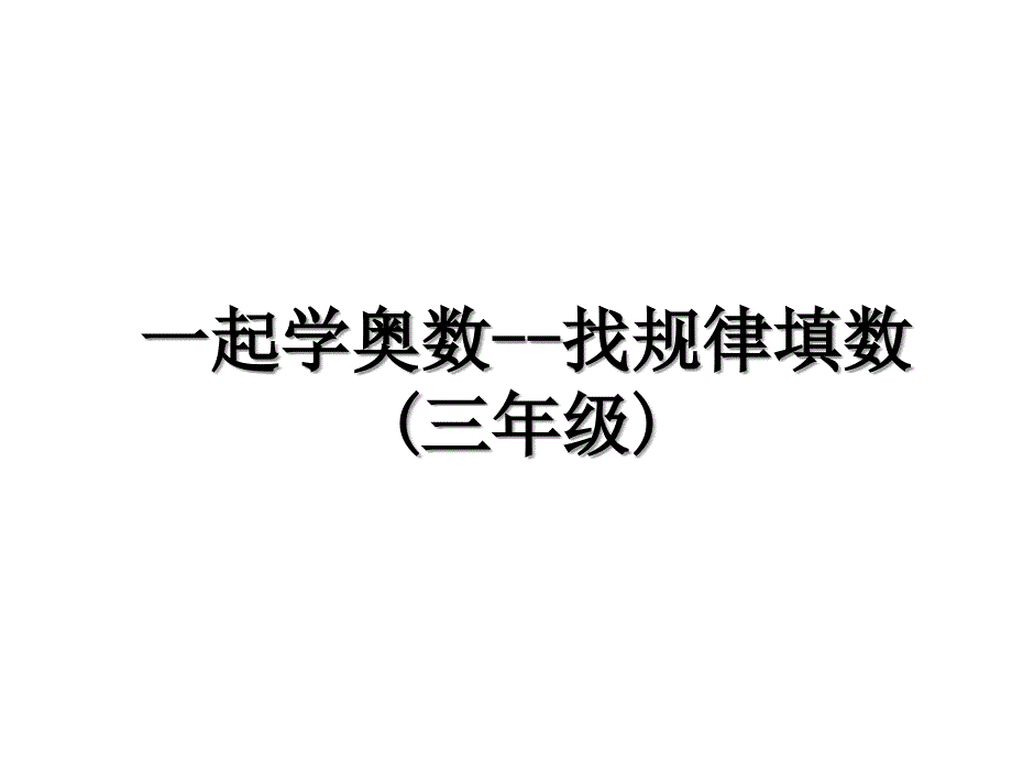 一起学奥数--找规律填数(三年级)_第1页