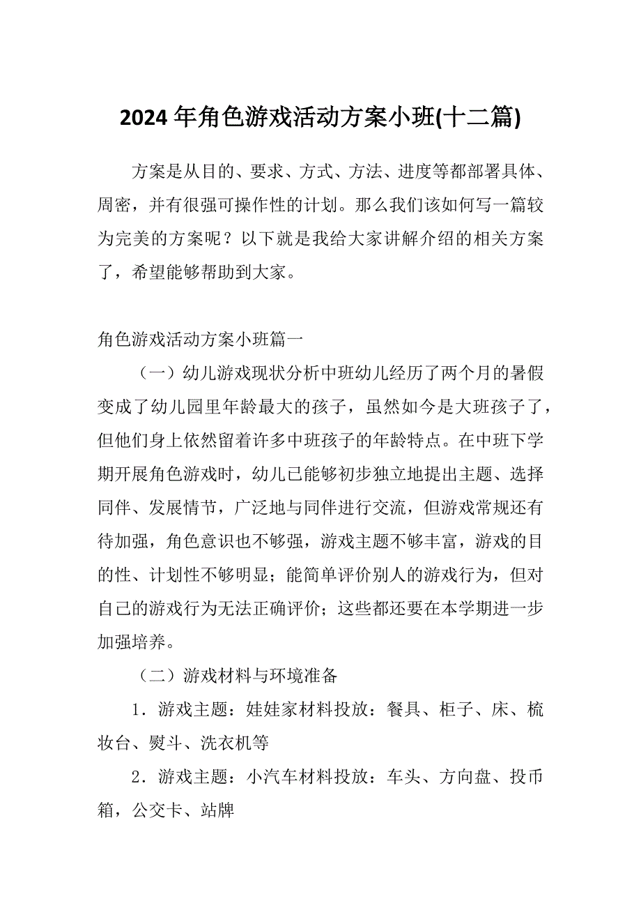2024年角色游戏活动方案小班(十二篇)_第1页