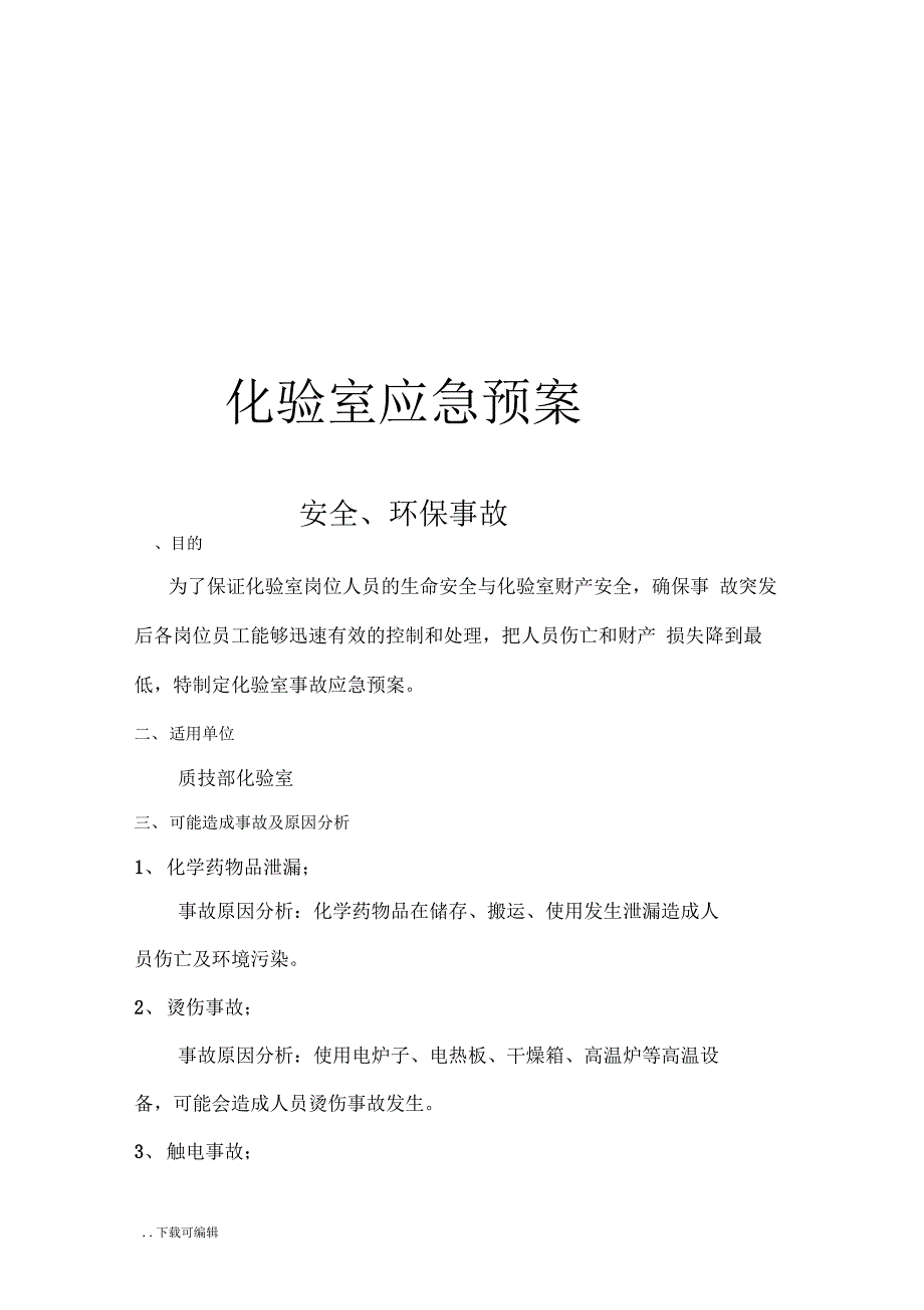 化验室应急处置预案_第1页