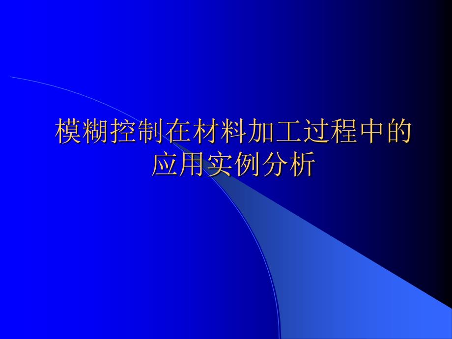 模糊控制在材料加工过程中的应用实例分析_第1页