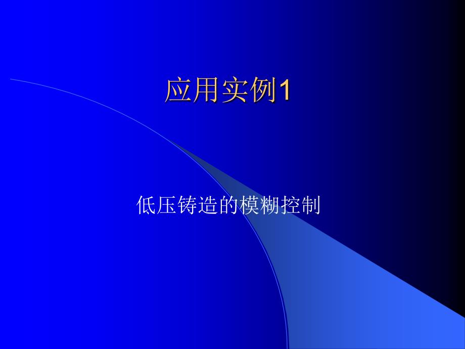 模糊控制在材料加工过程中的应用实例分析_第2页