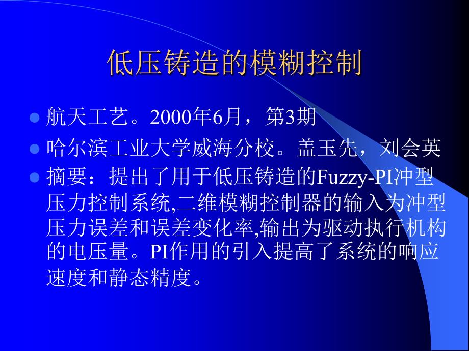 模糊控制在材料加工过程中的应用实例分析_第3页