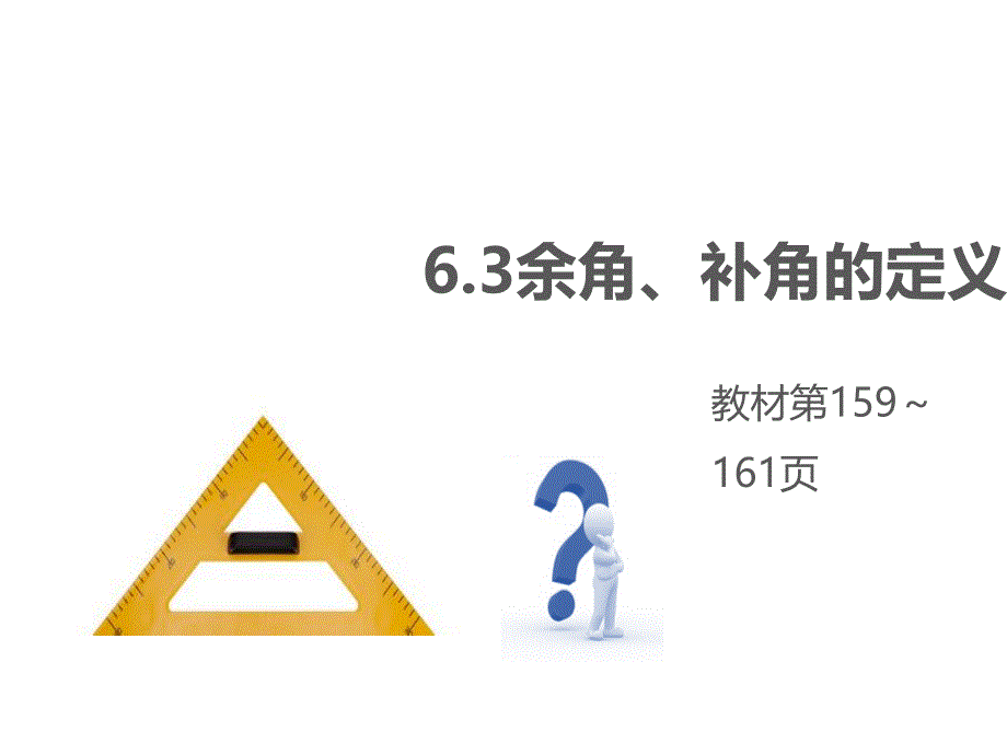 苏科版数学七年级上册教案课件：6.3余角、补角、对顶角 (共16.ppt)_第2页