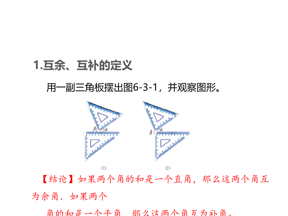 苏科版数学七年级上册教案课件：6.3余角、补角、对顶角 (共16.ppt)_第4页