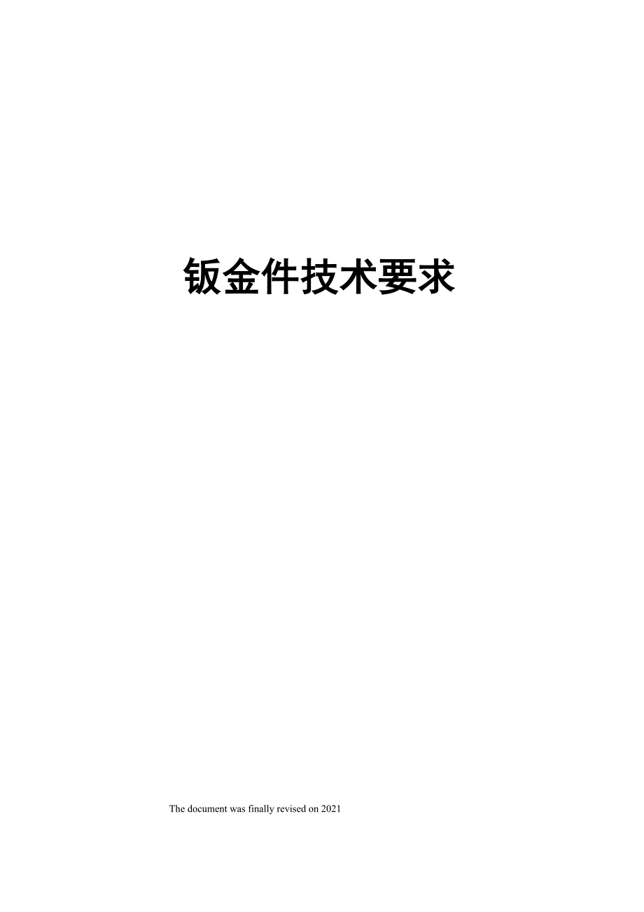 钣金件技术要求_第1页