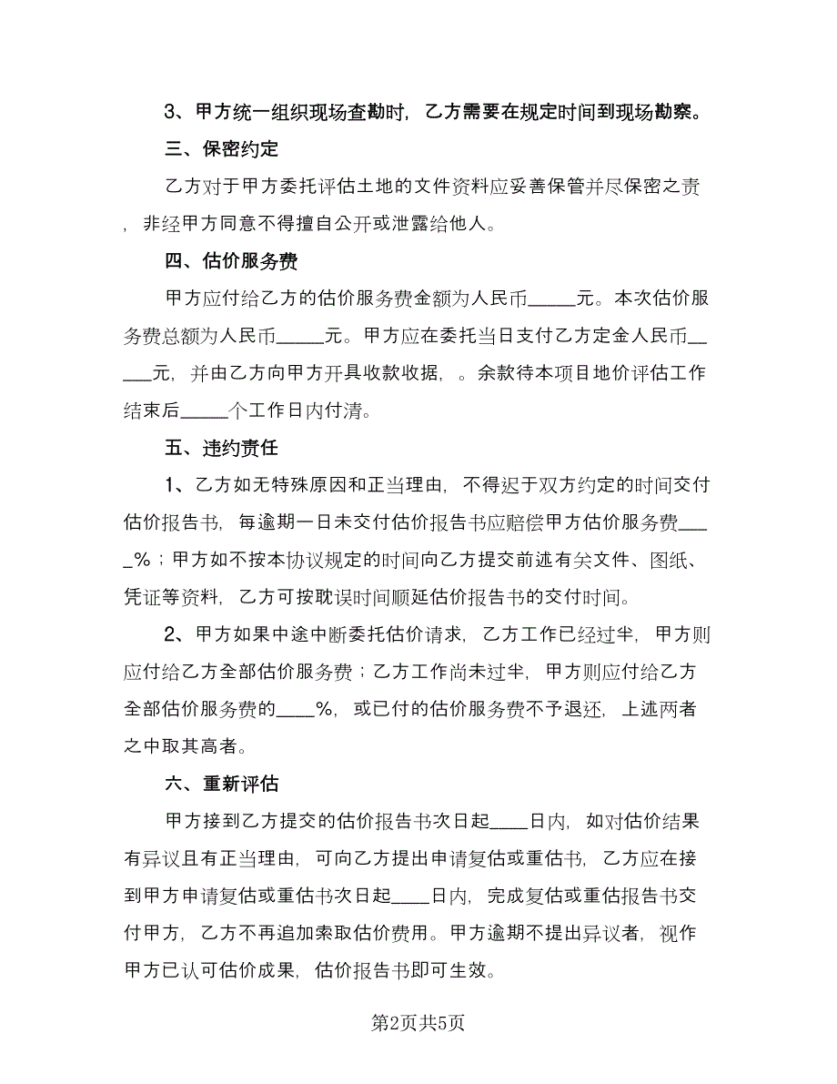 价格评估合作协议（2篇）.doc_第2页