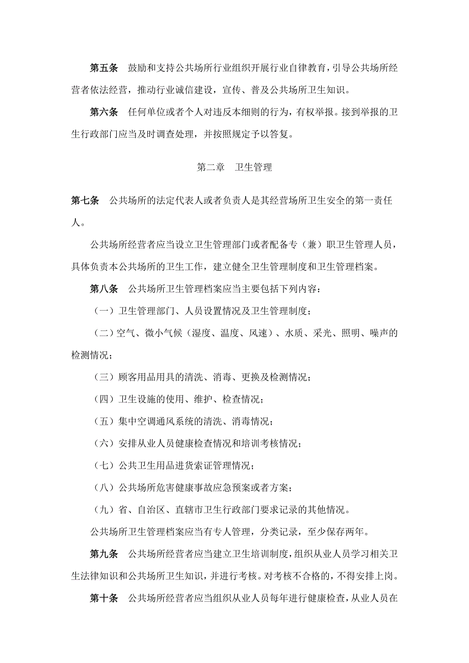 公共卫生管理条例实施细则_第2页