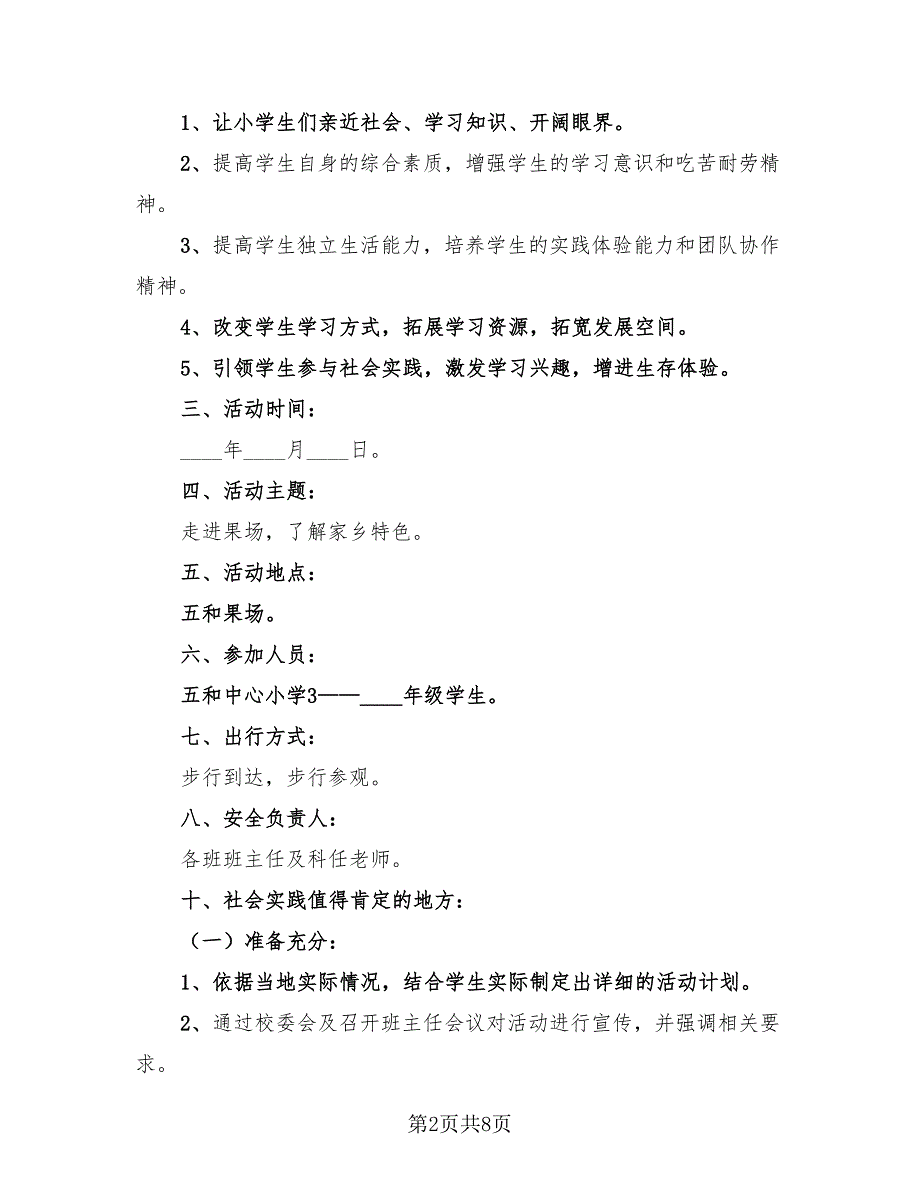 小学社会实践活动总结模板（3篇）.doc_第2页