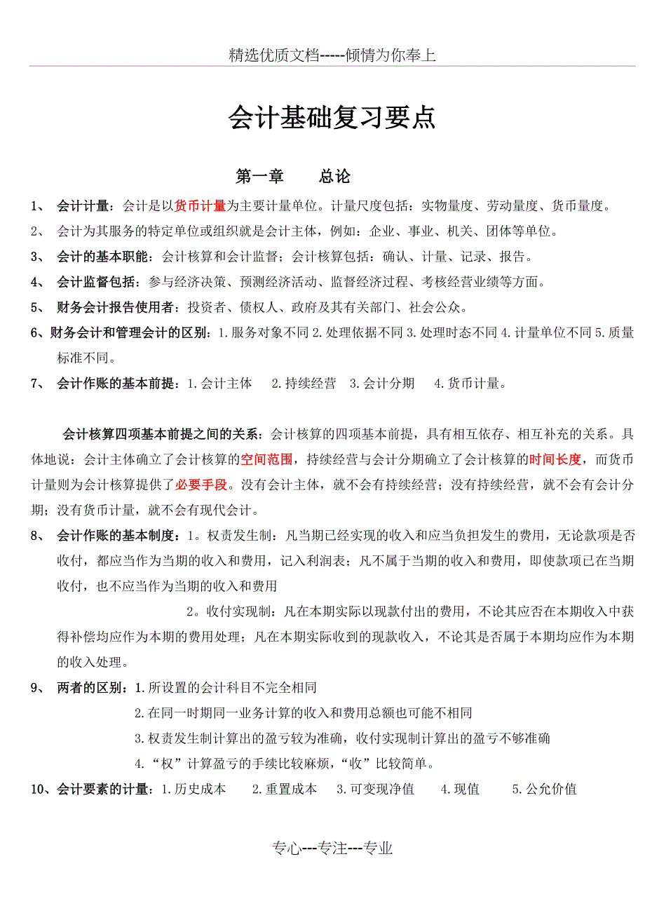 2019年会计从业资格考试会计基础复习重点知识总结(通用版)_第1页