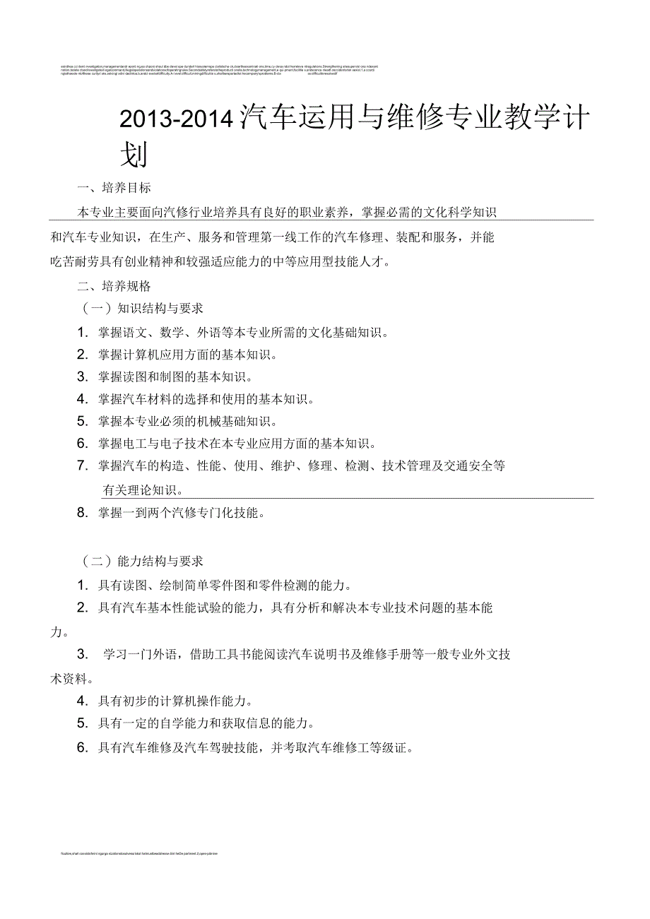 汽车运用与维修教学计划_第1页