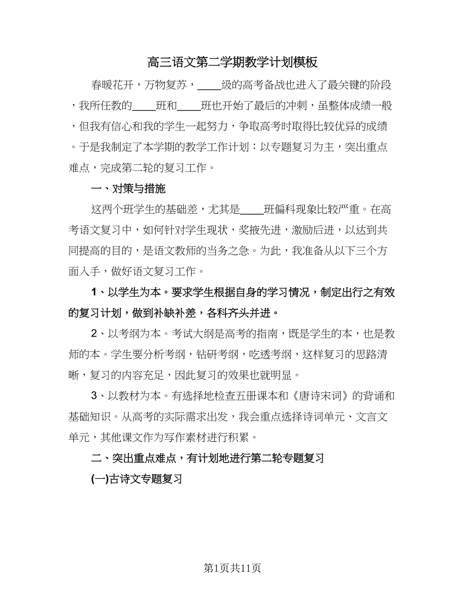 高三语文第二学期教学计划模板（四篇）.doc_第1页