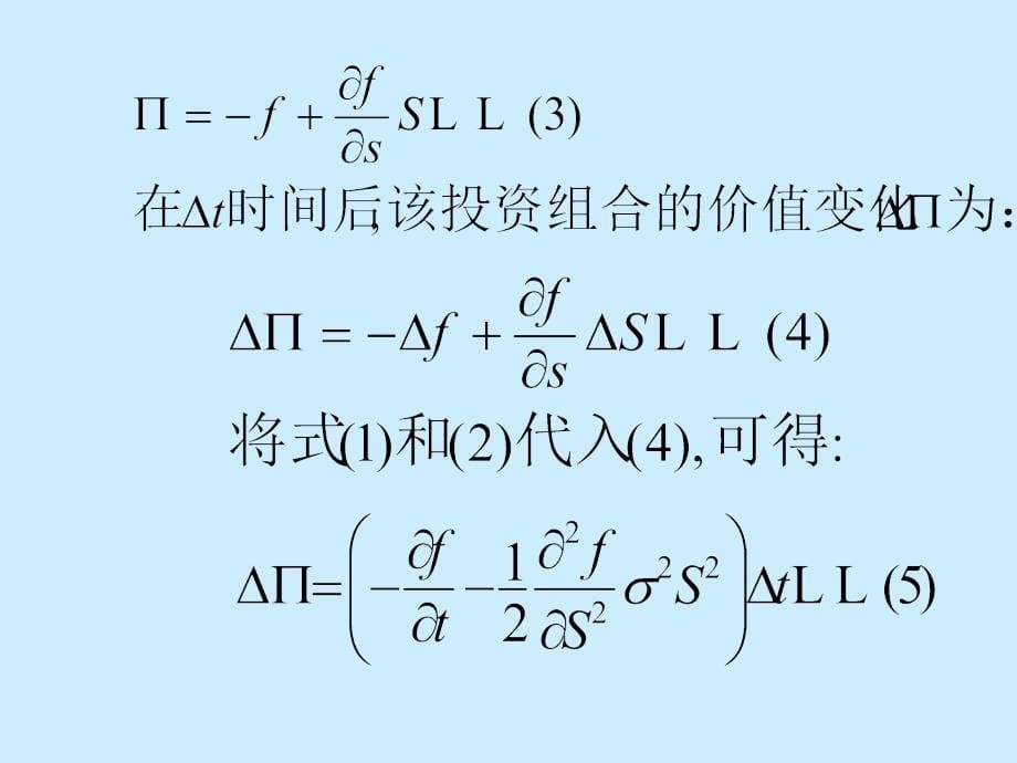 第九章Bs期权定价模型_第5页