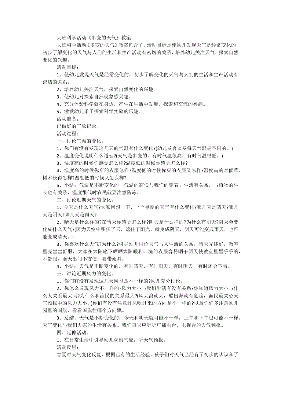 大班科学活动《多变的天气》教案_第1页