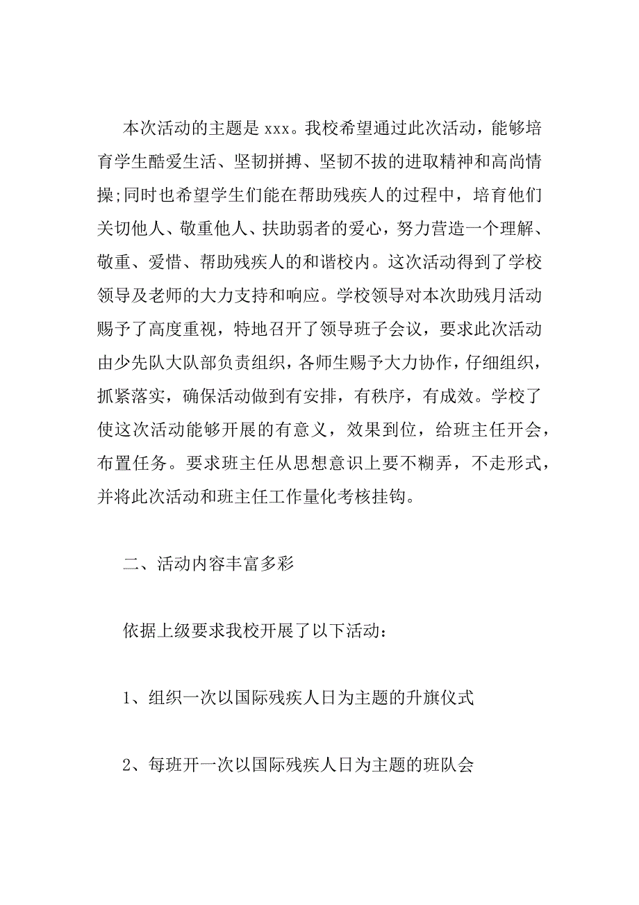 2023年最新国际残疾人日的活动总结通用5篇_第2页