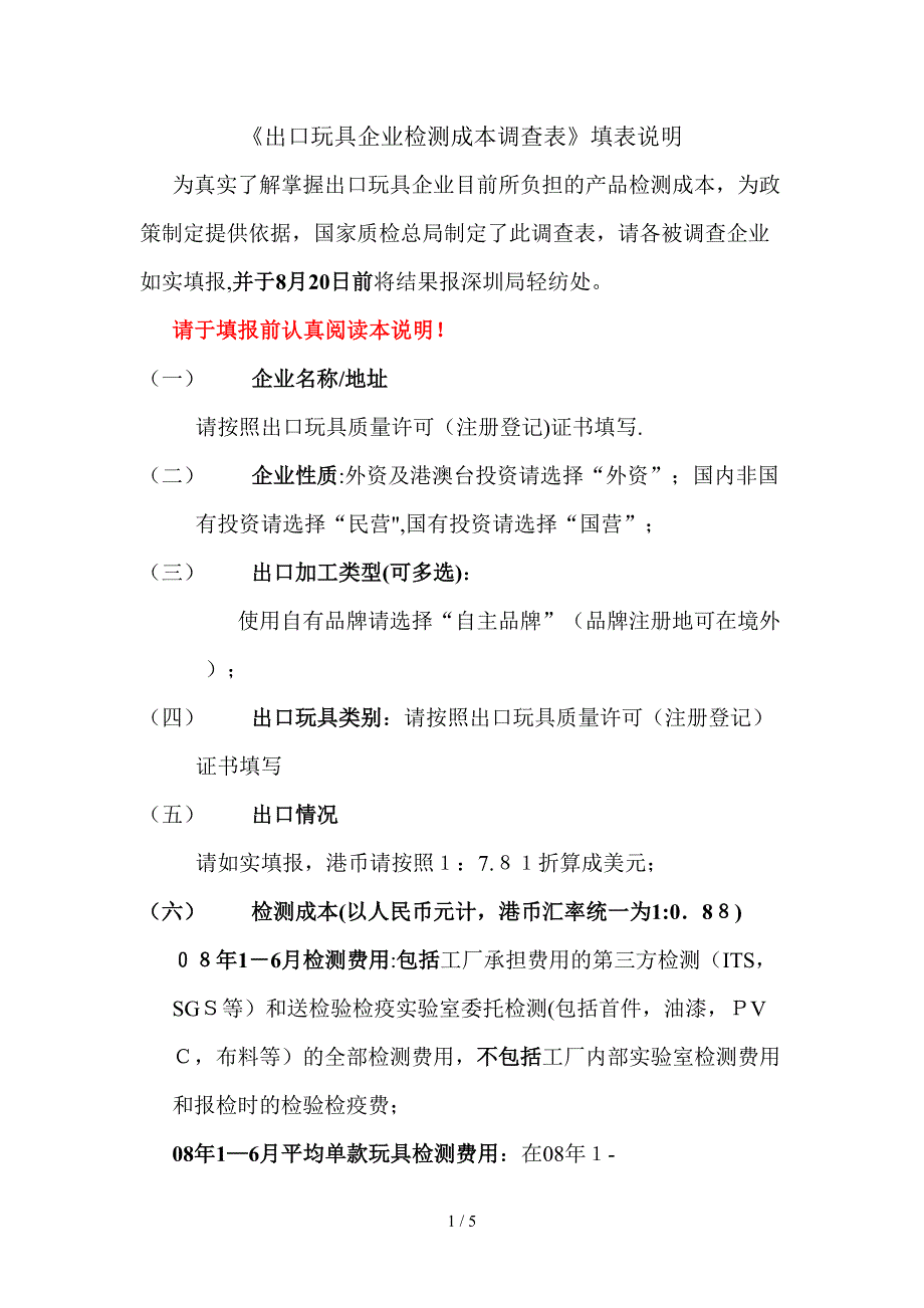 出口玩具企业检测成本调查表填表说明doc-《出口玩具企业_第1页