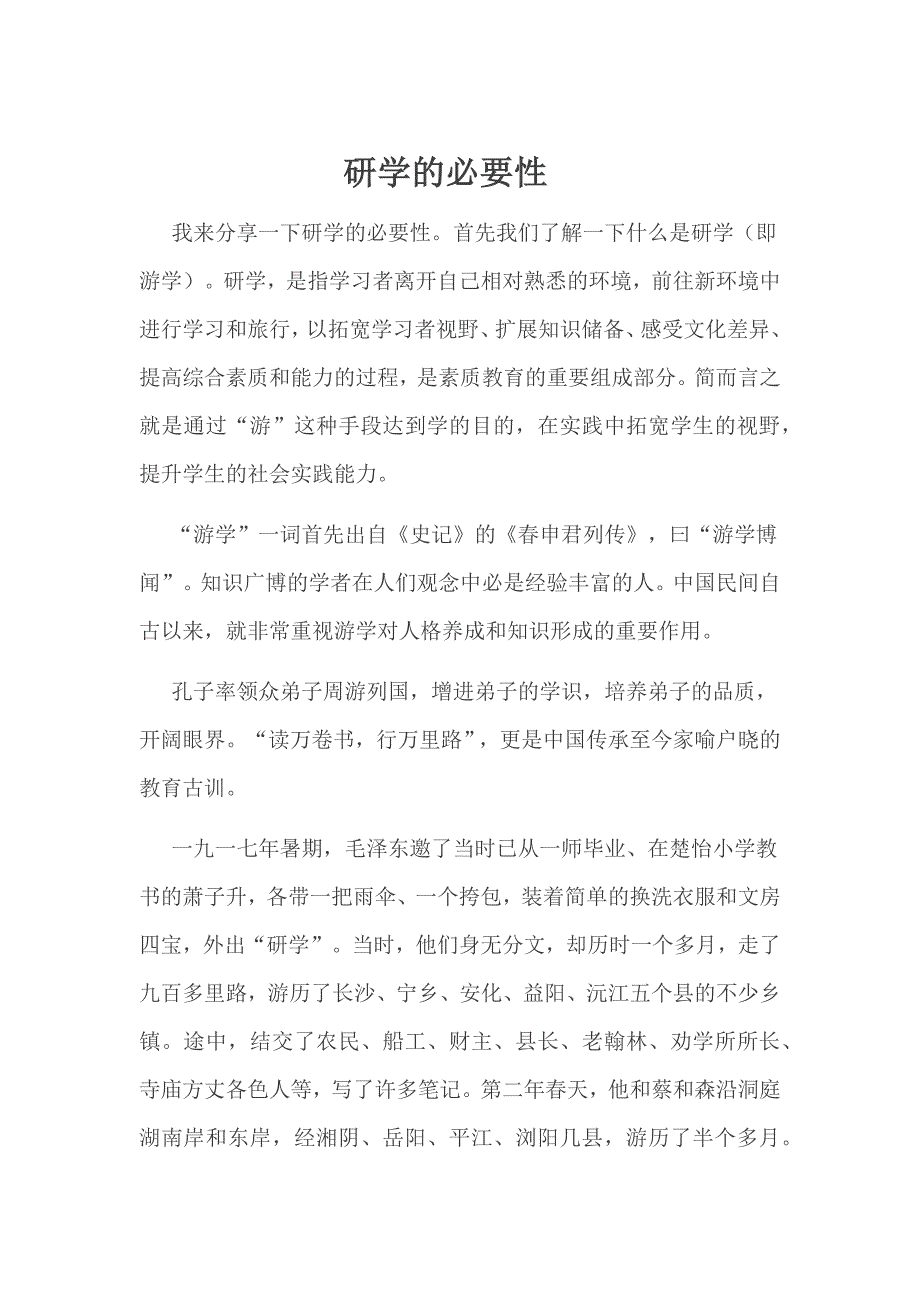 研学的必要性.docx_第1页