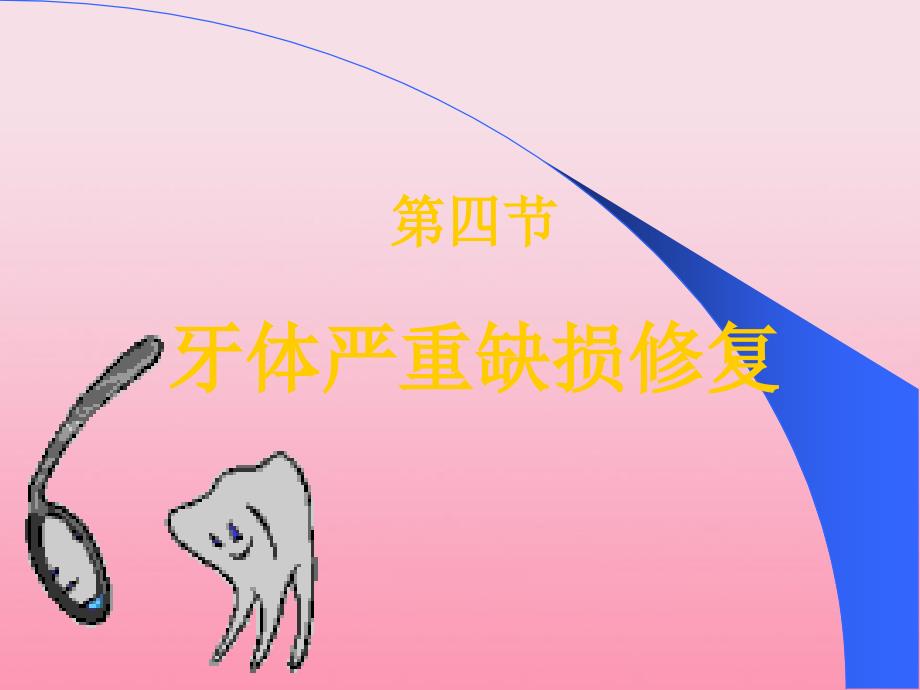 龋病治疗课件_第4页