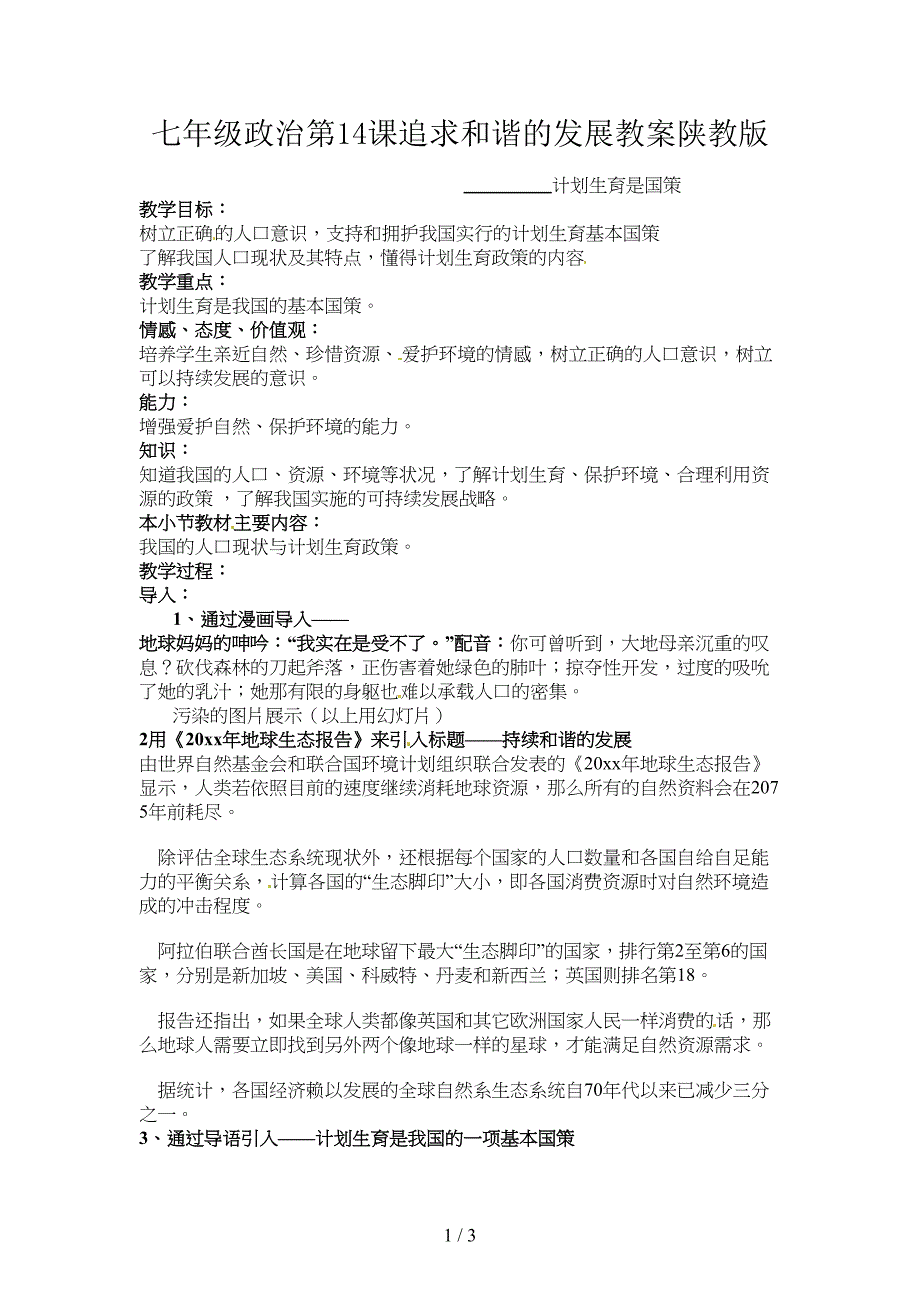 七年级政治第14课追求和谐的发展教案陕教版.doc_第1页