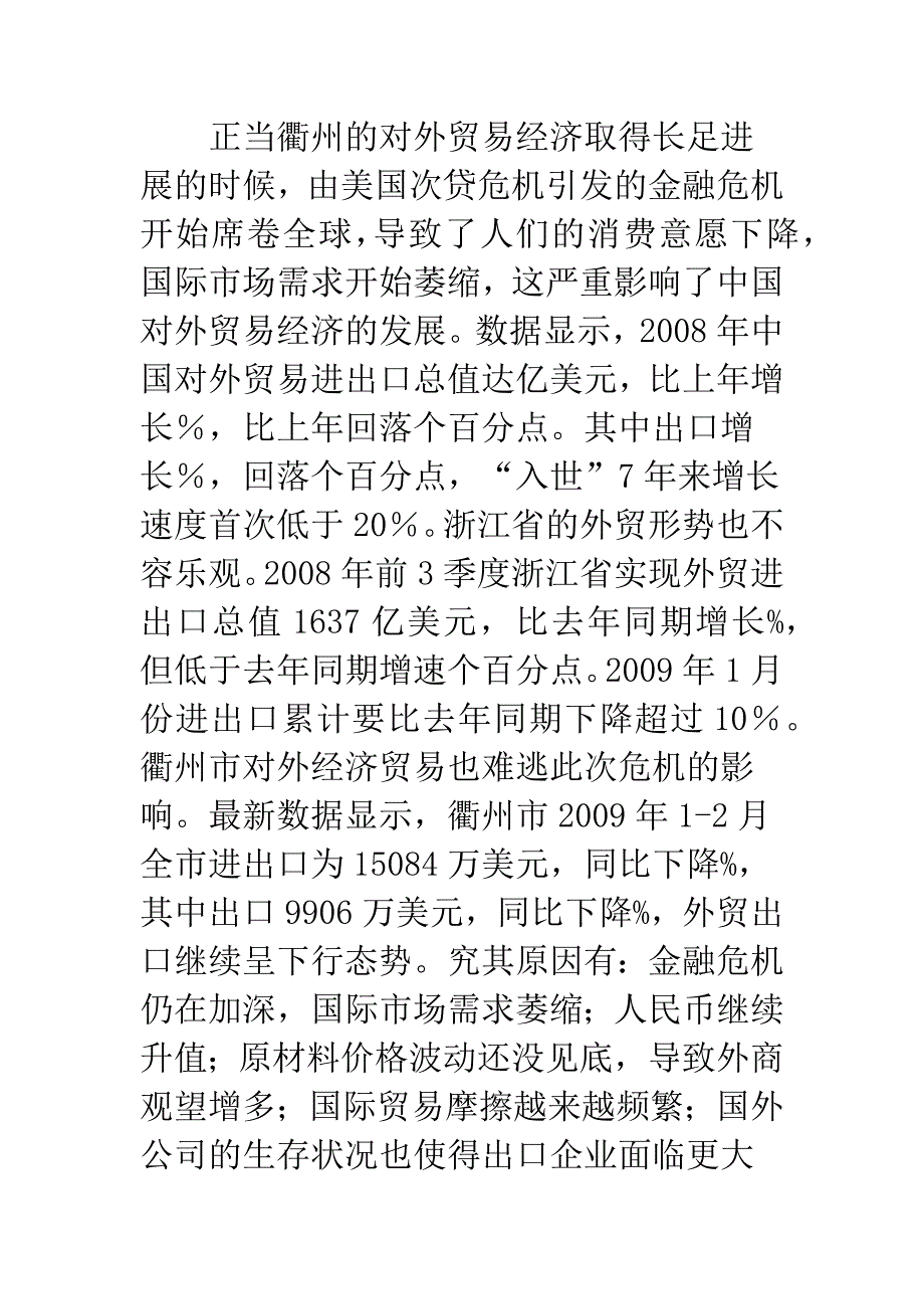 后金融危机时期对外经贸策略.docx_第5页