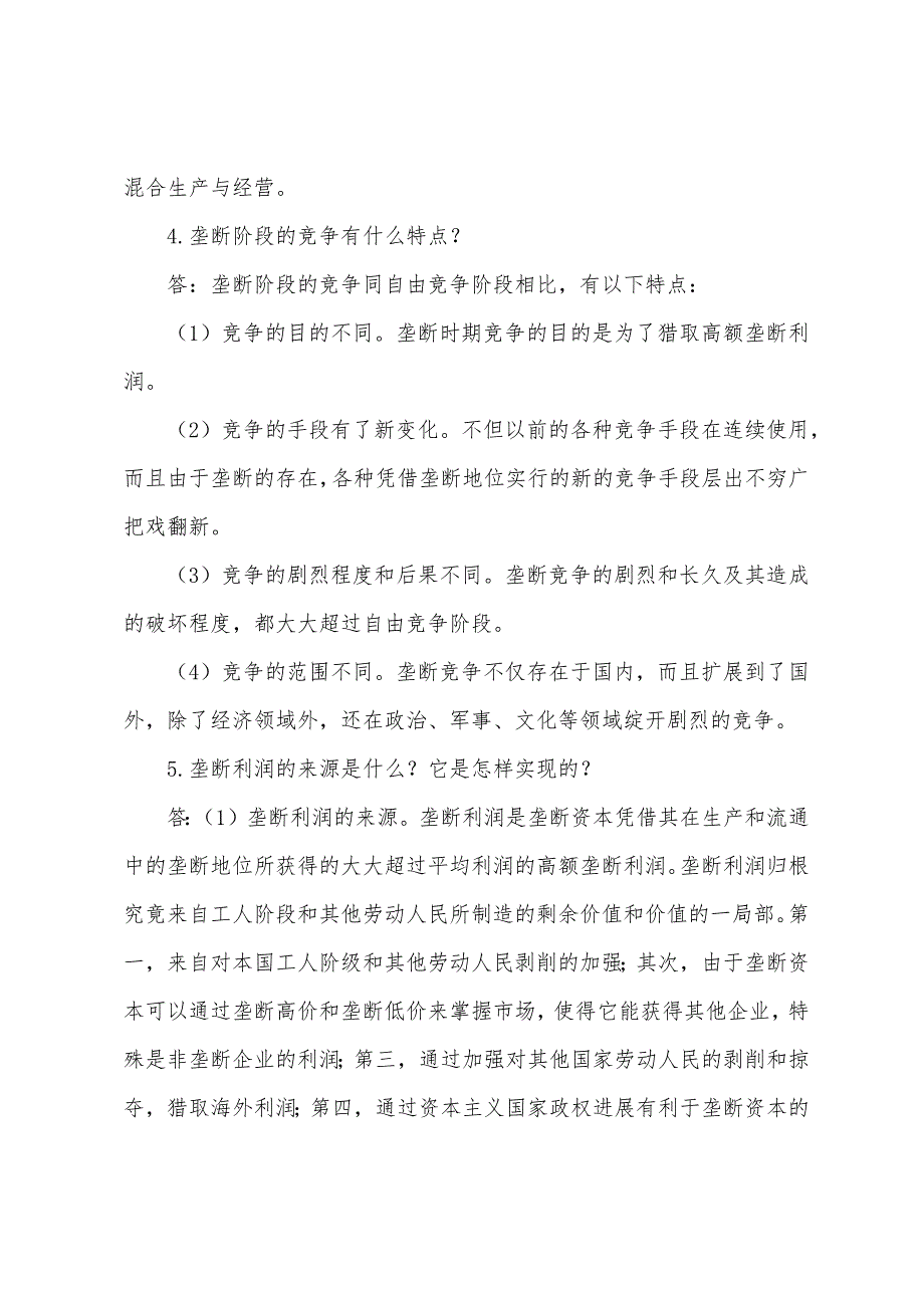 2022年自考《马克思主义政治经济学》简答题笔记(7).docx_第3页