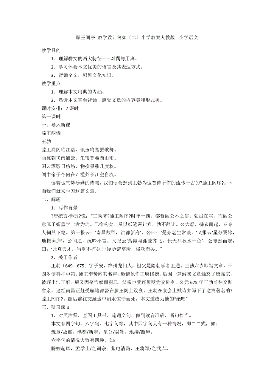 滕王阁序 教学设计示例（二）小学教案人教版 -小学语文_第1页