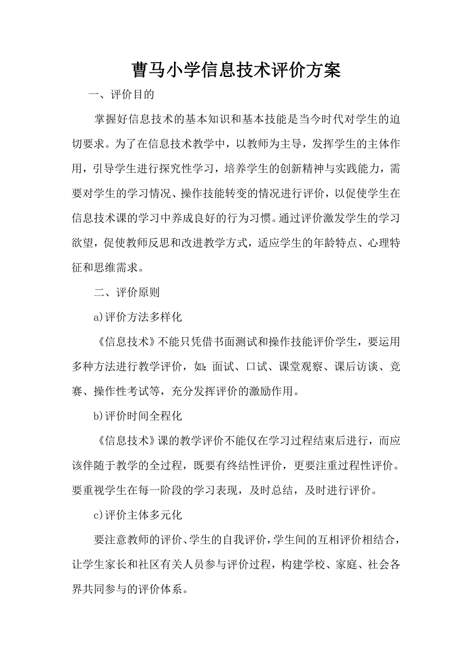 小学信息技术评价方案及评价表_第1页