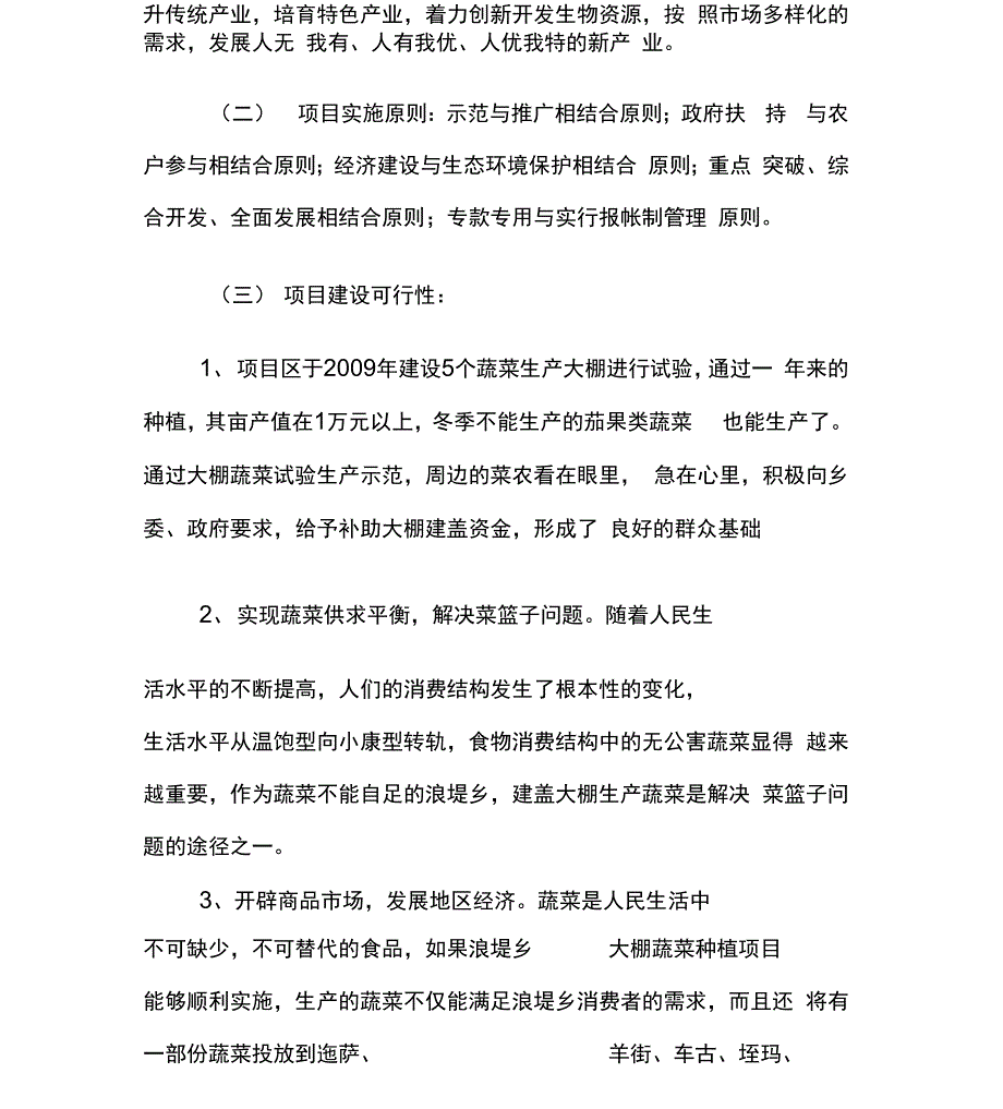 建设30亩大棚蔬菜种植示范基地实施方案_第2页