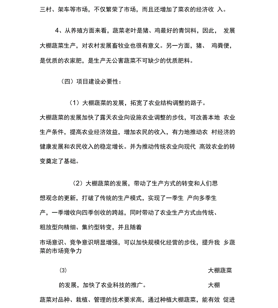 建设30亩大棚蔬菜种植示范基地实施方案_第3页