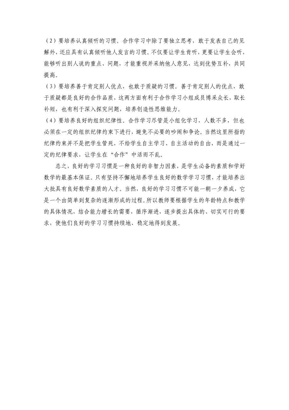 培养学生良好的数学学习习惯的经验总结_第5页