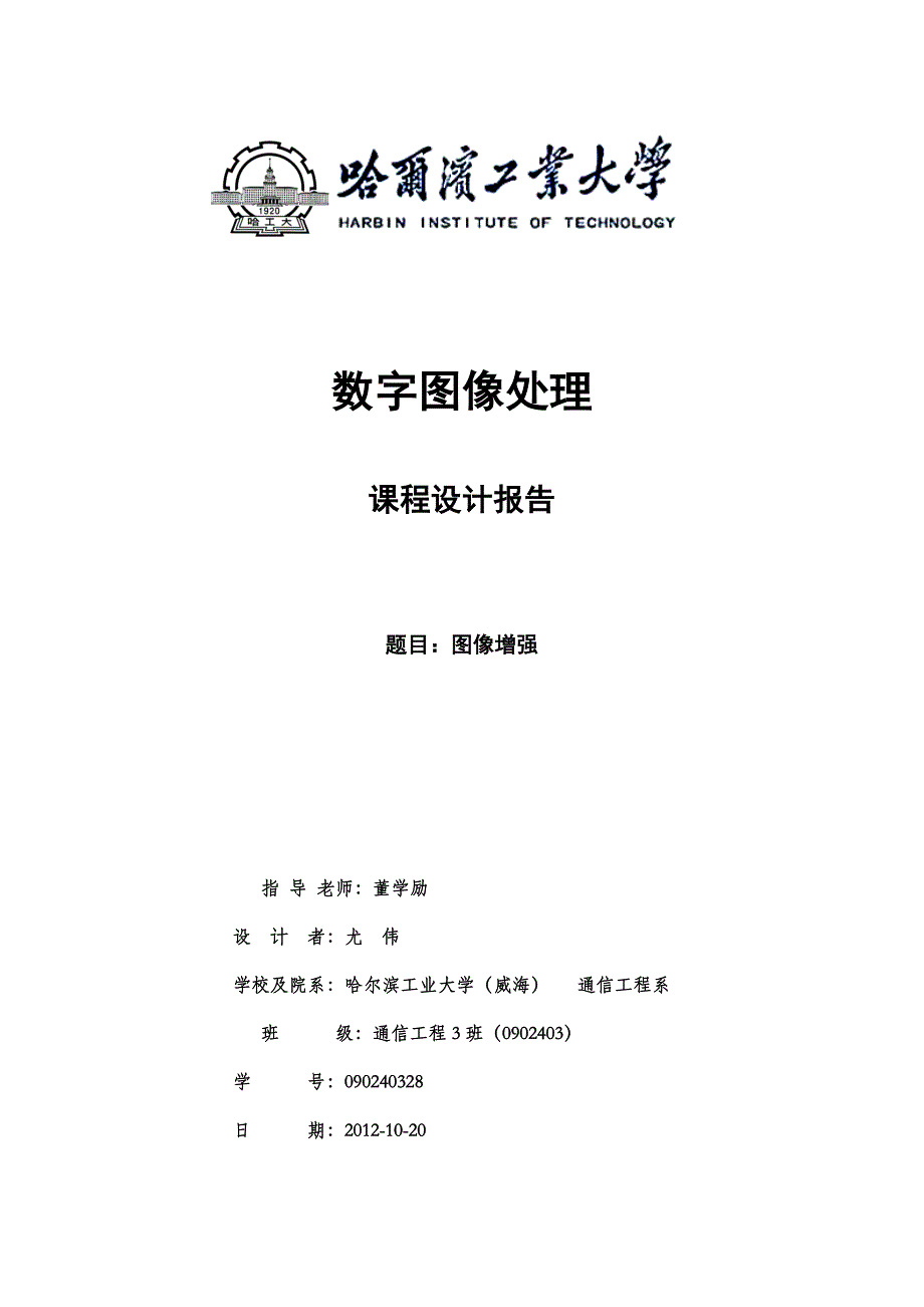 哈尔滨工业大学威海校区数字图像处理课程报告090240328尤伟.doc_第1页