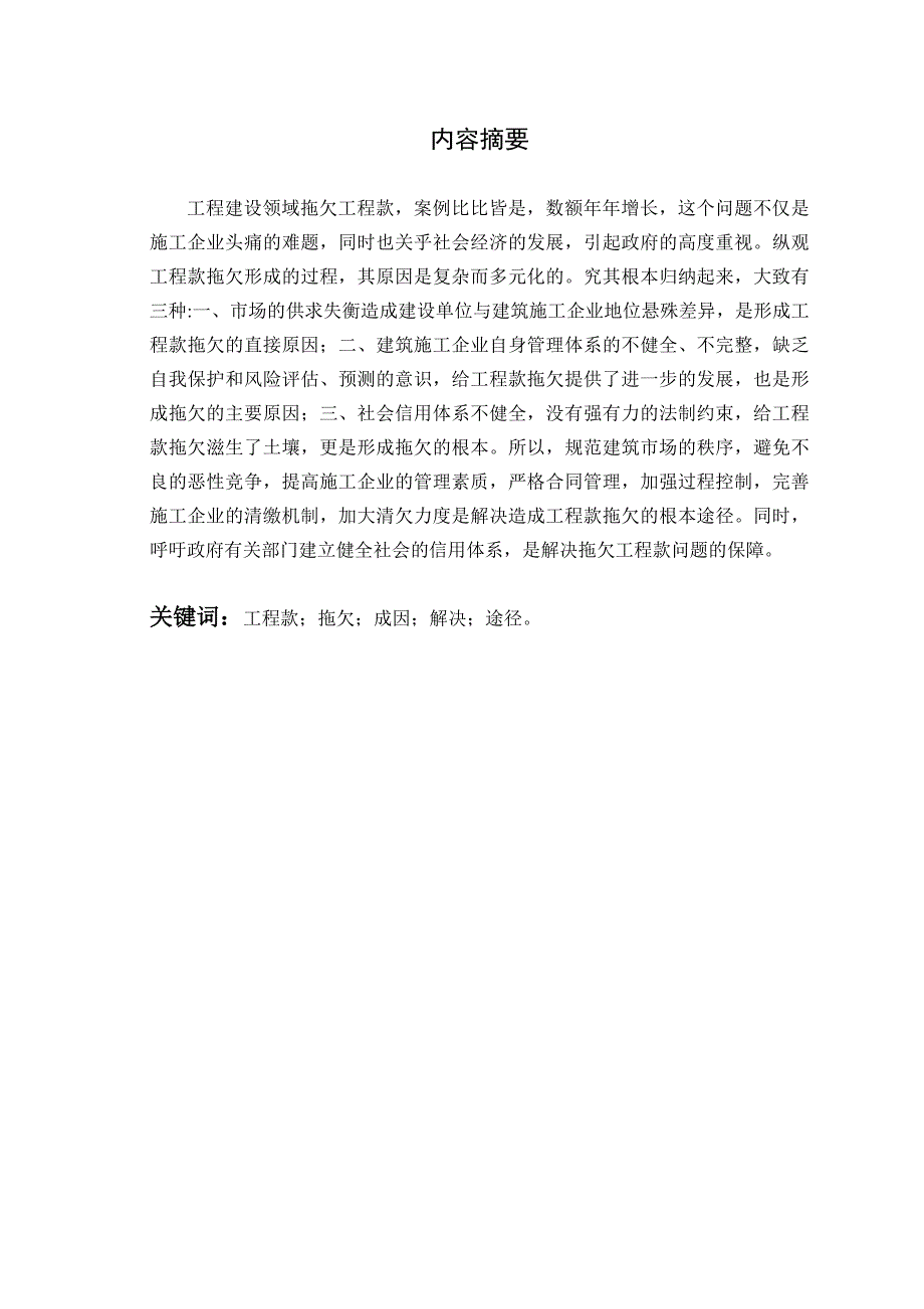 工程管理毕业论文拖欠工程款的成因与对策研究_第2页