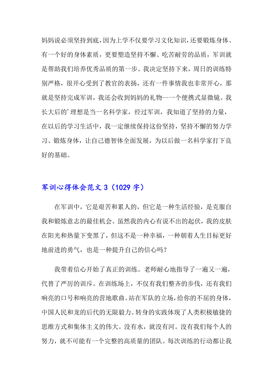 军训心得体会范文【最新】_第4页