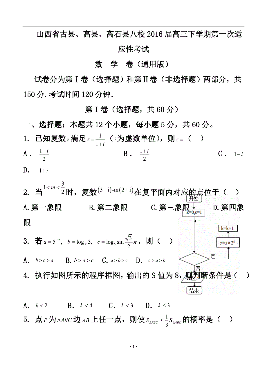 山西省古县、高县、离石县八校高三下学期第一次适应性考试数学试题及答案_第1页