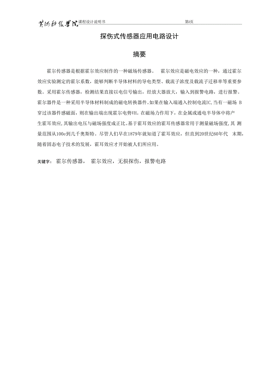 在漏磁法探伤中霍尔传感器电子电路设计_第1页