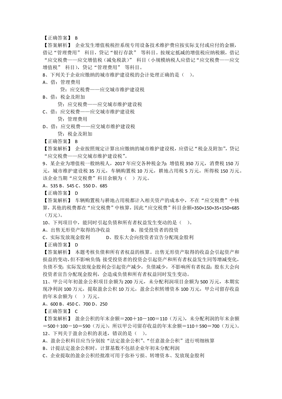 2018会计实务模拟试题二解析_第2页