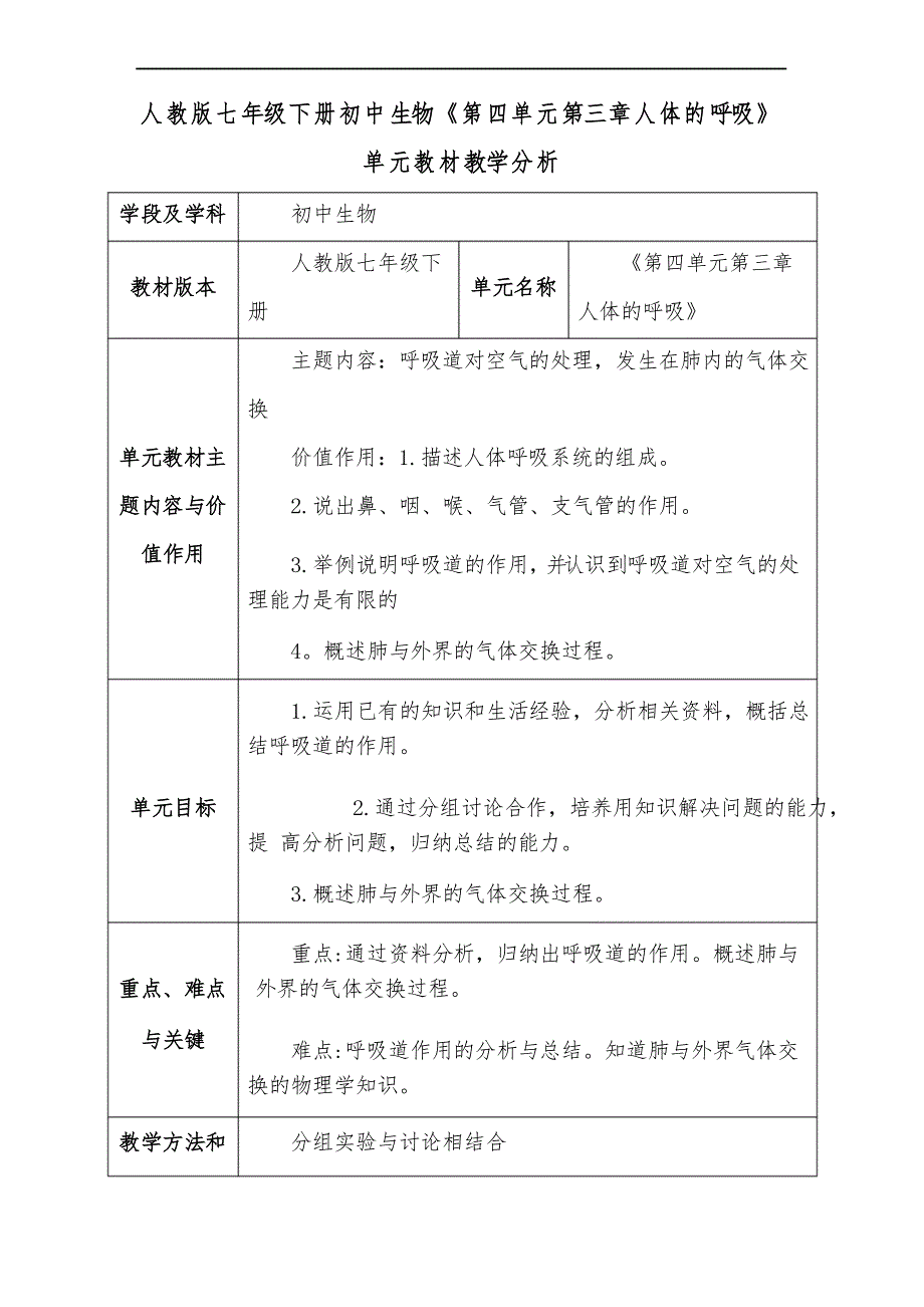 人教版七年级下册初中生物《第四单元第三章人体的呼吸》单元教材教学分析_第1页