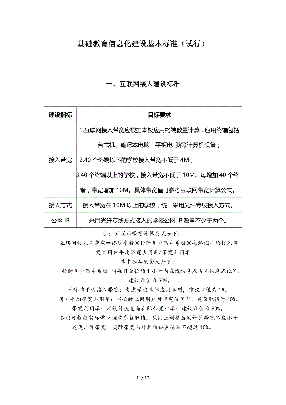 标准化教育信息化水平建设_第1页