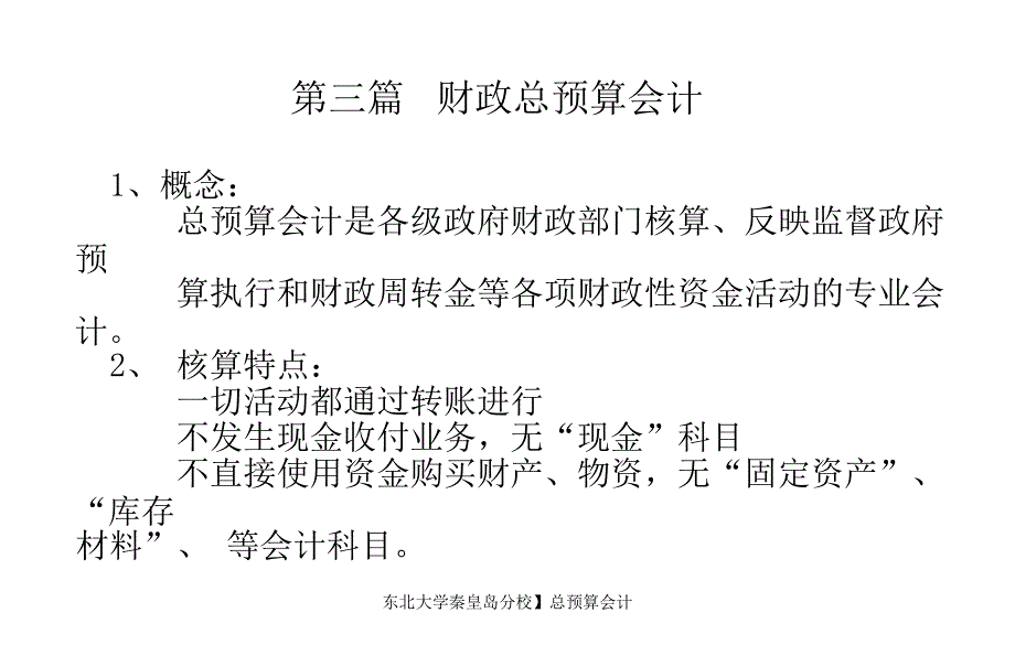 东北大学秦皇岛分校】总预算会计课件_第1页