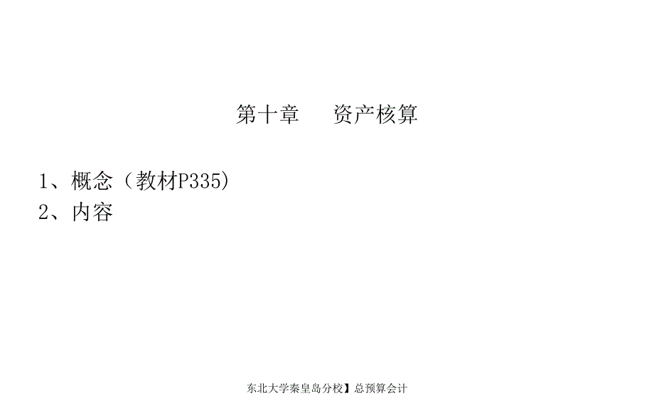 东北大学秦皇岛分校】总预算会计课件_第2页