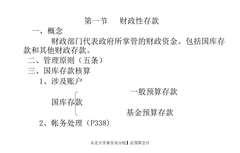 东北大学秦皇岛分校】总预算会计课件_第3页