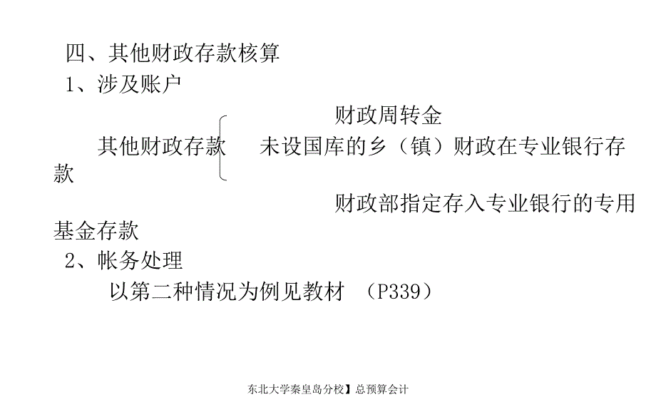 东北大学秦皇岛分校】总预算会计课件_第4页