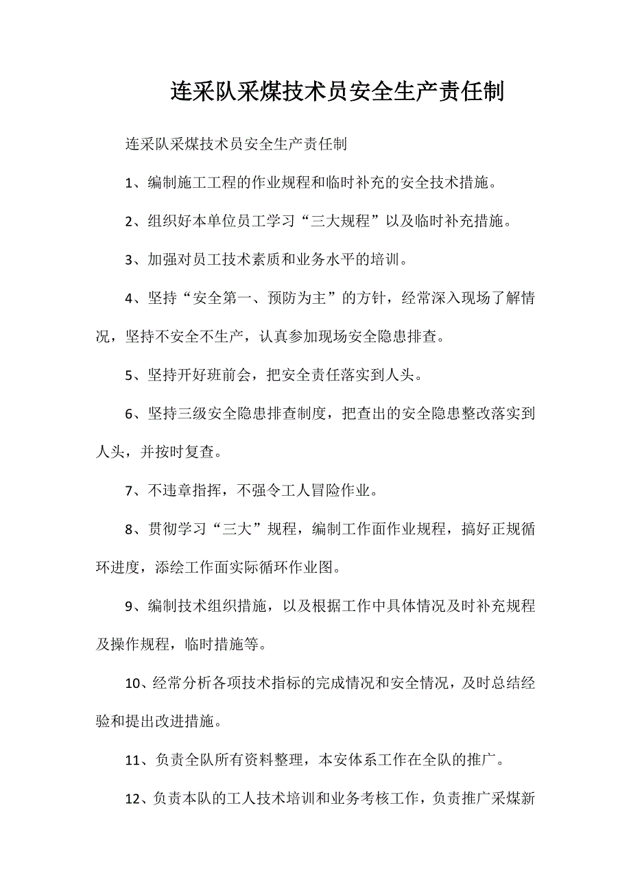 连采队采煤技术员安全生产责任制_第1页